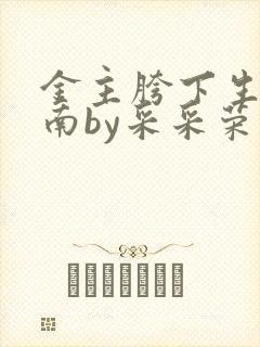 金主胯下生存指南by采采荣木封面