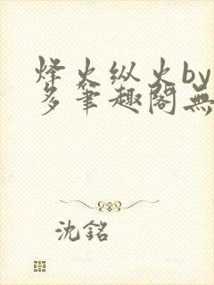 烽火纵火by夏多笔趣阁无弹窗封面