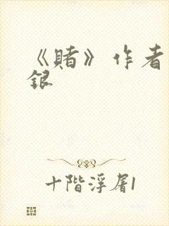 《赌》作者木口银