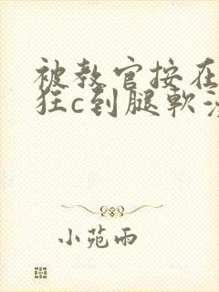 被教官按在寝室狂c到腿软漫画封面