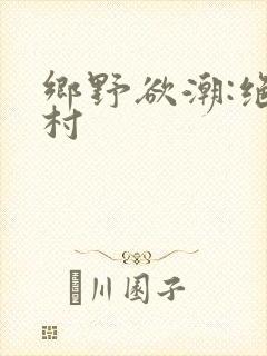 乡野欲潮:绝色村
