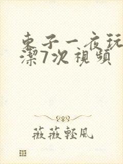 东子一夜玩弄白洁7次视频