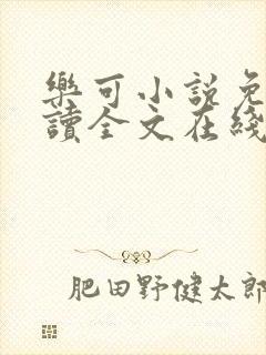 乐可小说免费阅读全文在线阅读金银花露