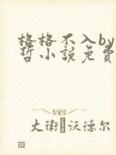 格格不入by巫哲小说免费阅读