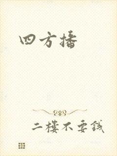 四方播封面