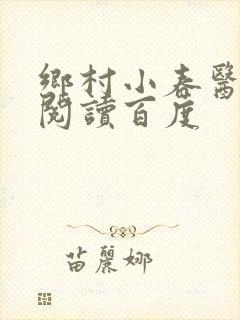 乡村小春医免费阅读百度