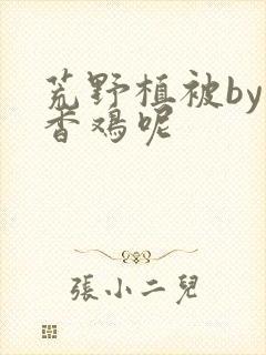 荒野植被by麦香鸡呢