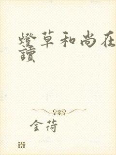 灯草和尚在线阅读