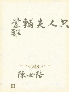 首辅夫人只想和离封面