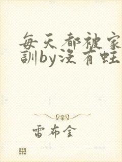 每天都被家主教训by没有蛀牙的