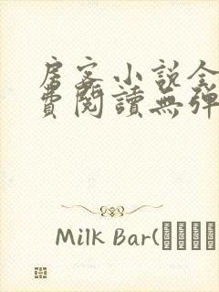 房客小说全文免费阅读无弹窗笔趣封面