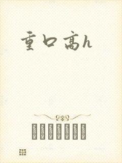 重口高h
