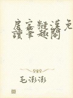 房客糙汉免费阅读笔趣阁封面