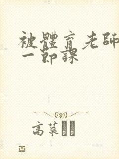 被体育老师c了一节课