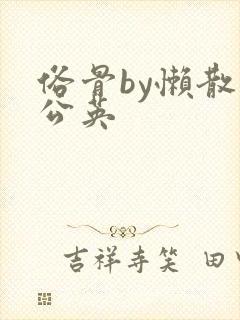 俗骨by懒散蒲公英