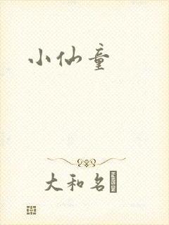 小仙童