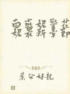 白燕妮警花白艳妮最新章节更新