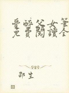 爱醉父女笔趣阁免费阅读全文