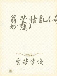 翁莹情乱(奇思妙想)