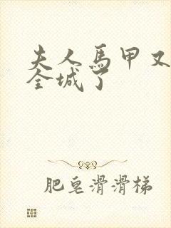 夫人马甲又轰动全城了