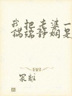 我把老婆一家一锅端静娴是什么书