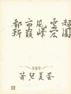 都市风云超前更新巅峰宏图