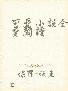 可爱小说全文免费阅读