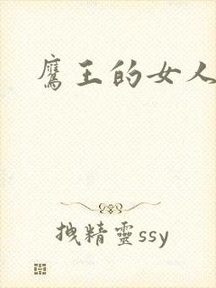 鹰王的女人封面