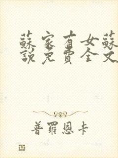 苏家有女苏杳小说免费全文阅读