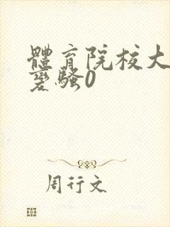 体育院校大猛攻变骚0封面