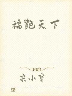 福艳天下