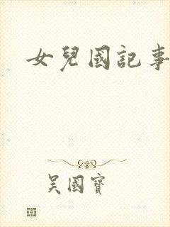 女儿国记事