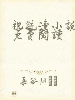 祝毓潼小说全文免费阅读