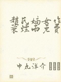 赵氏嫡女作者一蓑烟雨免费阅读封面