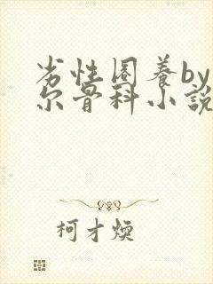 劣性圈养by夏尔骨科小说免费阅读封面