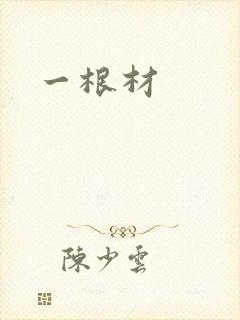 一根材封面