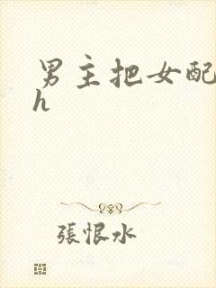男主把女配喂饱h