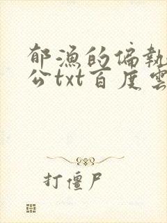 郁渔的偏执狂老公txt百度云