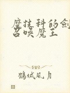 魔技科的剑士与召唤魔王