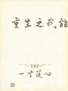 重生之我能升级