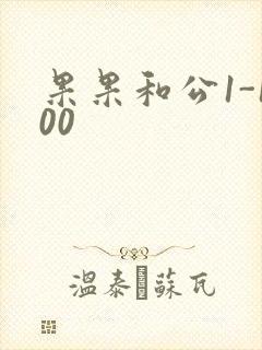 果果和公1-100