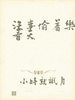 没事偷着乐 爱看天