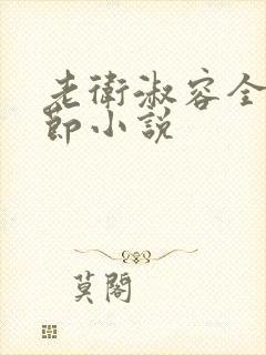 老卫淑容全部章节小说封面