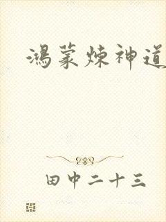 鸿蒙炼神道封面