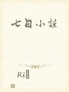 七日小说