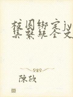 校园绑定jy收集系统全文免费