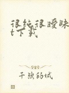 很纯很暧昧txt下载