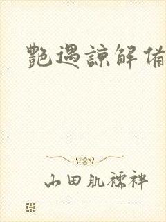 艳遇谅解备忘录封面