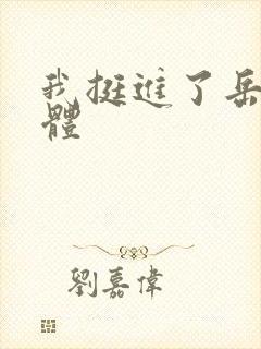 我挺进了岳的身体