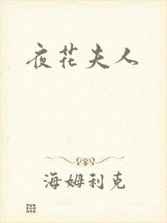 夜花夫人